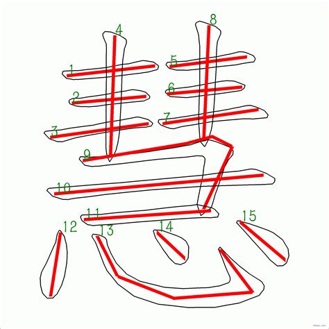 慧 筆劃|「慧」字的筆順、筆劃及部首